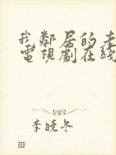 我邻居的老婆6电视剧在线观看