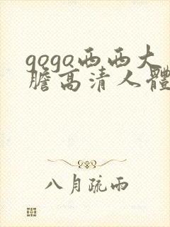 gogo西西大胆高清人体
