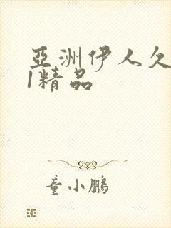 亚洲伊人久久91精品