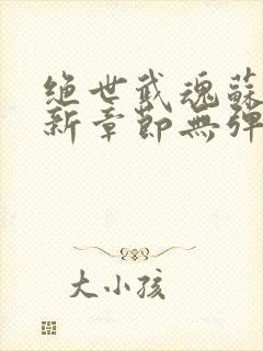 绝世武魂苏莫最新章节无弹窗