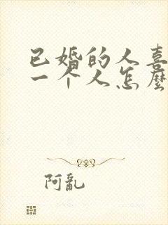 已婚的人喜欢另一个人怎么办