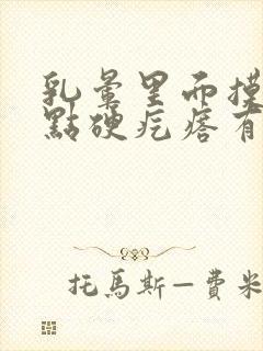 乳晕里面摸着有点硬疙瘩有点疼