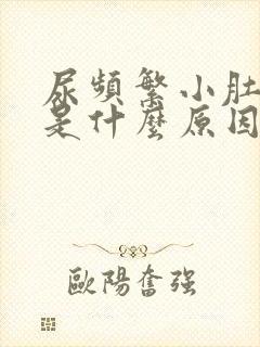 尿频繁小肚子疼是什么原因