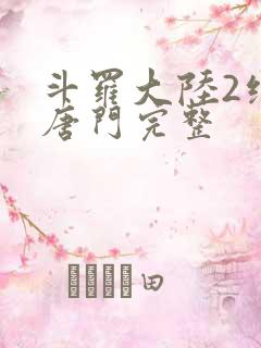 斗罗大陆2绝世唐门完整