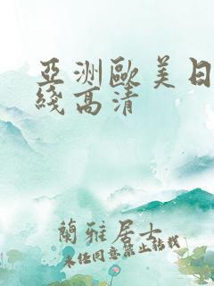 亚洲欧美日韩在线高清