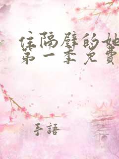 住隔壁的她动漫第一季免费观看全集