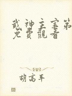 武神主宰第二季免费观看