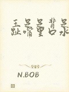 玉足足背足底脚趾嘴里口水