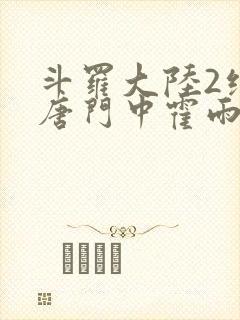 斗罗大陆2绝世唐门中霍雨浩