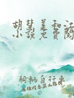 胡慧美和江建忠小说免费阅读