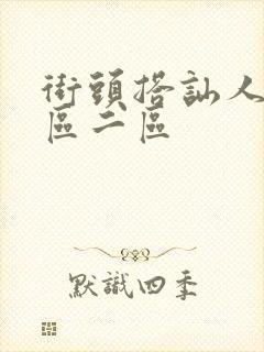 街头搭讪人妻一区二区