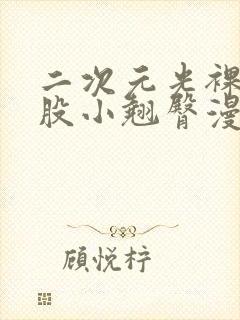 二次元光裸打屁股小翘臀漫画