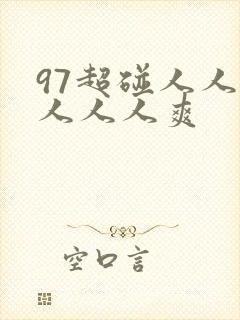 97超碰人人模人人人爽