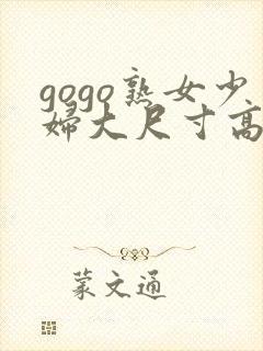 gogo熟女少妇大尺寸高清