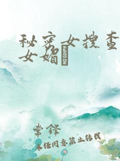 秘密女搜查官の女媚薬