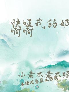 快吸我的奶子啊啊啊