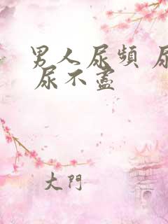 男人尿频 尿急 尿不尽