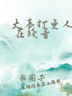 大奉打更人漫画 在线看