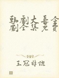 韩剧大长今电视剧全集免费观看