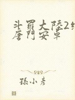 斗罗大陆2绝世唐门安卓