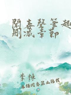 闻春声笔趣阁无删减章节