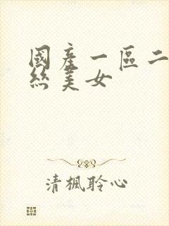 国产一区二区黑丝美女