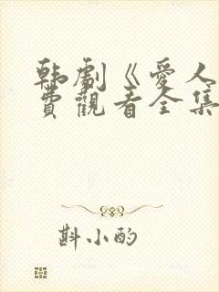 韩剧《爱人》免费观看全集