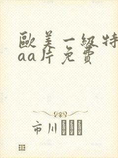 欧美一级特黄aaa片免费