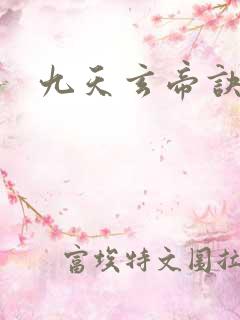 九天玄帝诀