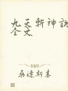 九天斩神诀阅读全文