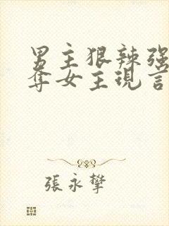 男主狠辣强取豪夺女主现言