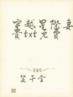穿越星际妻荣夫贵txt免费