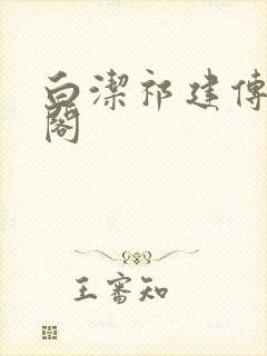 白洁祁建传笔趣阁