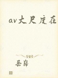 av大尺度在线