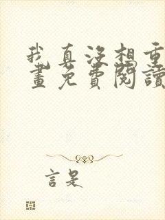 我真没想重生漫画免费阅读下拉式