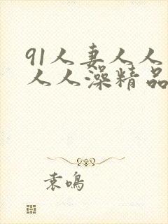 91人妻人人爽人人澡精品