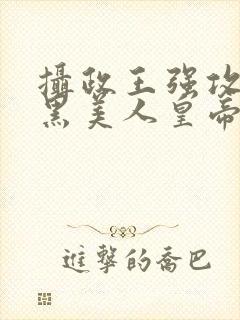 摄政王强攻与腹黑美人皇帝受的爱恨缠绵