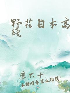 野花日本高清在线