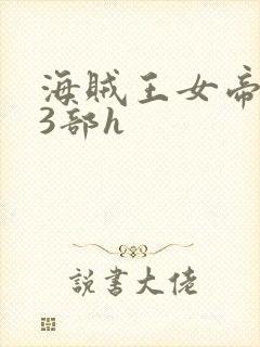 海贼王女帝娜美3部h