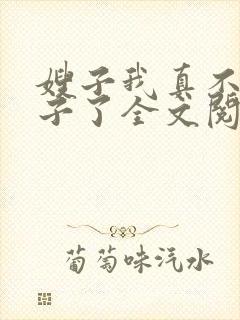 嫂子我真不是傻子了全文阅读无删减