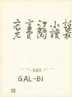 宋言汐小说全文免费阅读最新章节