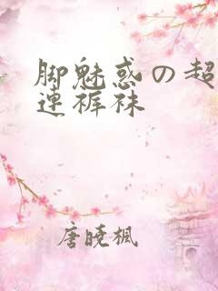 脚魅惑の超美脚连裤袜