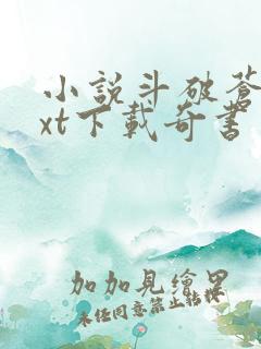 小说斗破苍穹txt下载奇书网