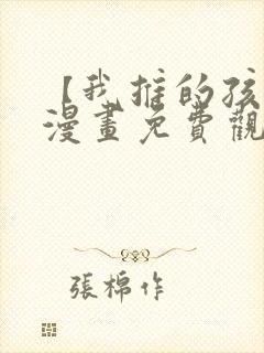 【我推的孩子】漫画免费观看全集