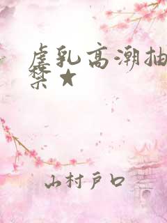 虐乳高潮抽搐失禁☆