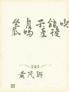 坐月子能吃哈密瓜吗 产后