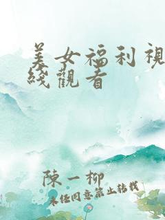 美女福利视频在线观看