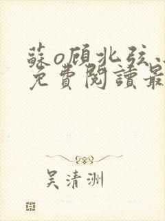 苏o顾北弦小说免费阅读最新章节