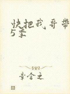 快把我哥带走第5季