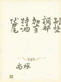 伏特加调制的鸡尾酒有哪些